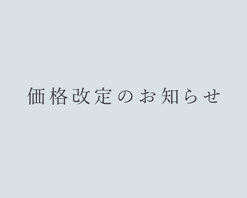 価格改定のお知らせ